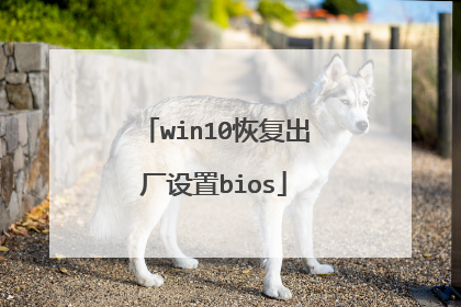 win10恢复出厂设置bios