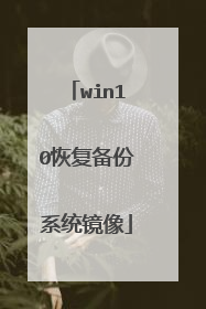 win10恢复备份系统镜像
