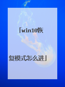 win10恢复模式怎么进