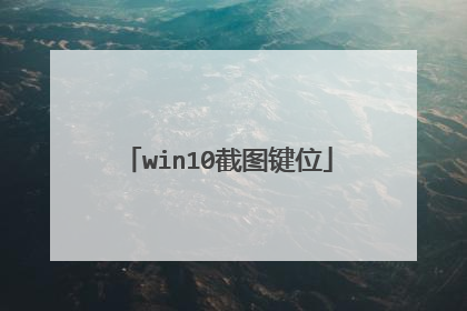win10截图键位