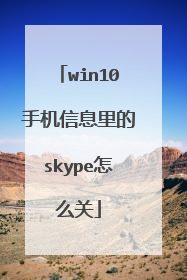 win10手机信息里的skype怎么关