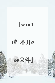 win10打不开exe文件
