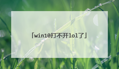 win10打不开lol了