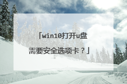 win10打开u盘需要安全选项卡?