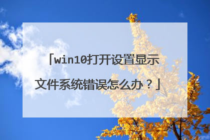 win10打开设置显示文件系统错误怎么办?