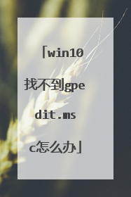 win10找不到gpedit.msc怎么办
