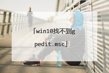 win10找不到gpedit.msc