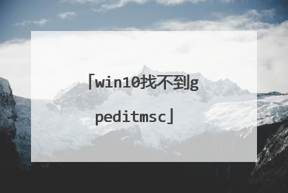 win10找不到gpeditmsc