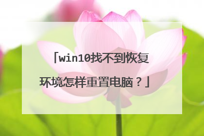 win10找不到恢复环境怎样重置电脑?