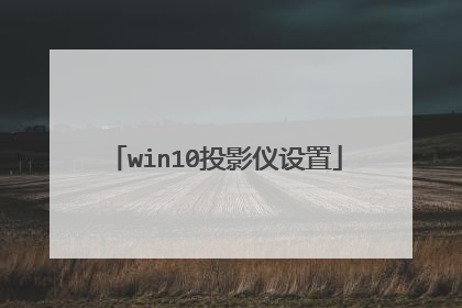 win10投影仪设置