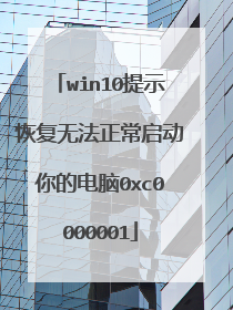 win10提示恢复无法正常启动你的电脑0xc0000001