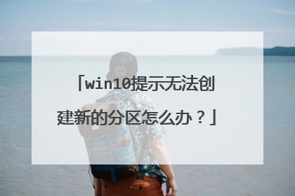 win10提示无法创建新的分区怎么办?
