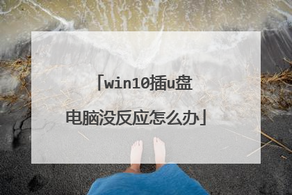 win10插u盘电脑没反应怎么办