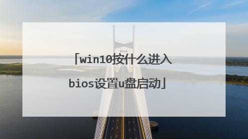 win10按什么进入bios设置u盘启动
