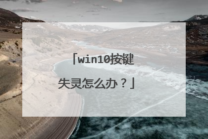 win10按键失灵怎么办?