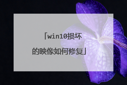 win10损坏的映像如何修复