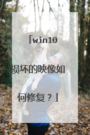 win10损坏的映像如何修复?