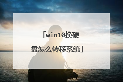 win10换硬盘怎么转移系统