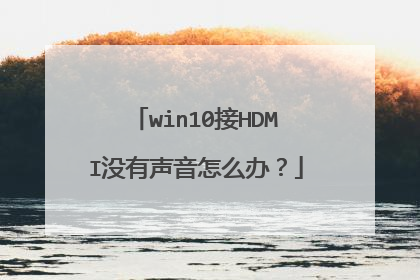 win10接HDMI没有声音怎么办？