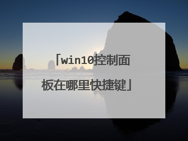 win10控制面板在哪里快捷键