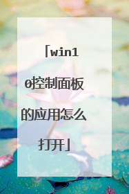 win10控制面板的应用怎么打开
