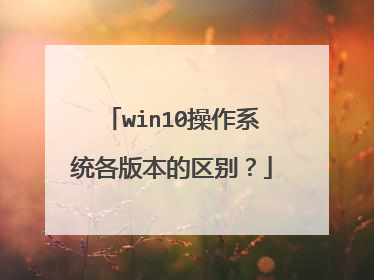 win10操作系统各版本的区别?