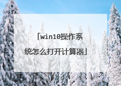 win10操作系统怎么打开计算器