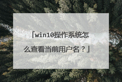win10操作系统怎么查看当前用户名？