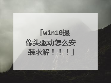 win10摄像头驱动怎么安装求解!!!