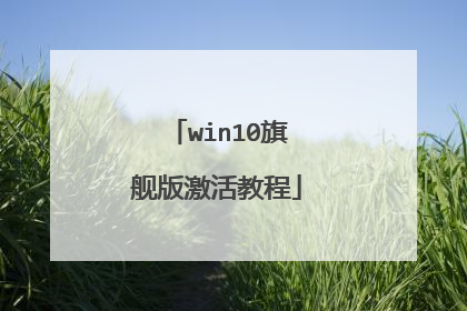win10旗舰版激活教程