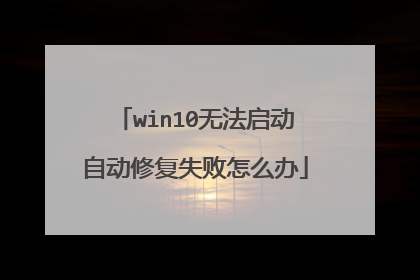 win10无法启动自动修复失败怎么办