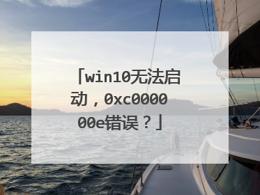 win10无法启动，0xc000000e错误？
