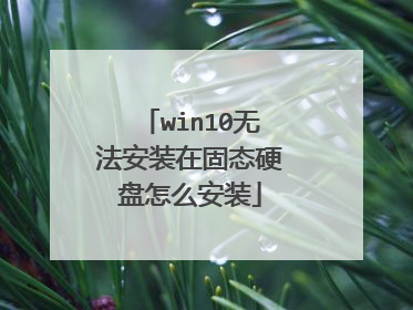 win10无法安装在固态硬盘怎么安装