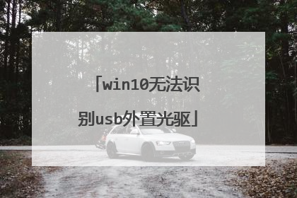 win10无法识别usb外置光驱