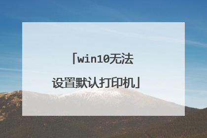 win10无法设置默认打印机