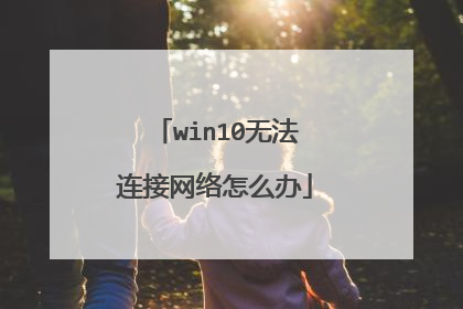 win10无法连接网络怎么办