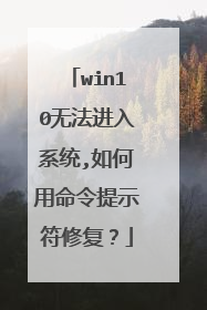 win10无法进入系统,如何用命令提示符修复?
