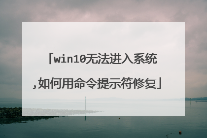 win10无法进入系统,如何用命令提示符修复
