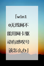 win10无线网不能用网卡驱动有感叹号该怎么办
