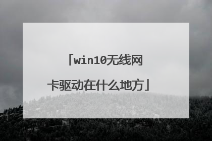 win10无线网卡驱动在什么地方