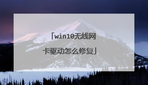 win10无线网卡驱动怎么修复
