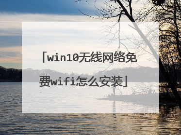 win10无线网络免费wifi怎么安装