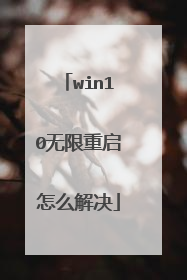 win10无限重启怎么解决
