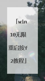 win10无限重启按f2教程