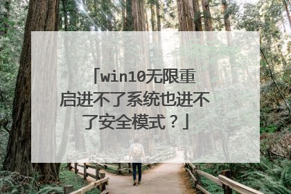 win10无限重启进不了系统也进不了安全模式?