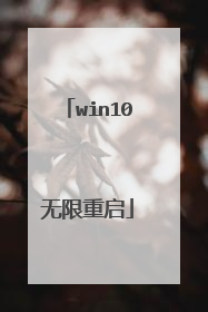 win10无限重启