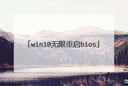 win10无限重启bios