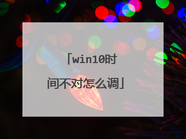 win10时间不对怎么调