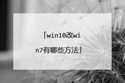 win10改win7有哪些方法