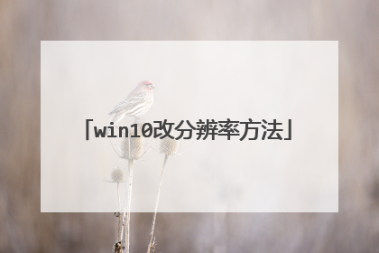 win10改分辨率方法